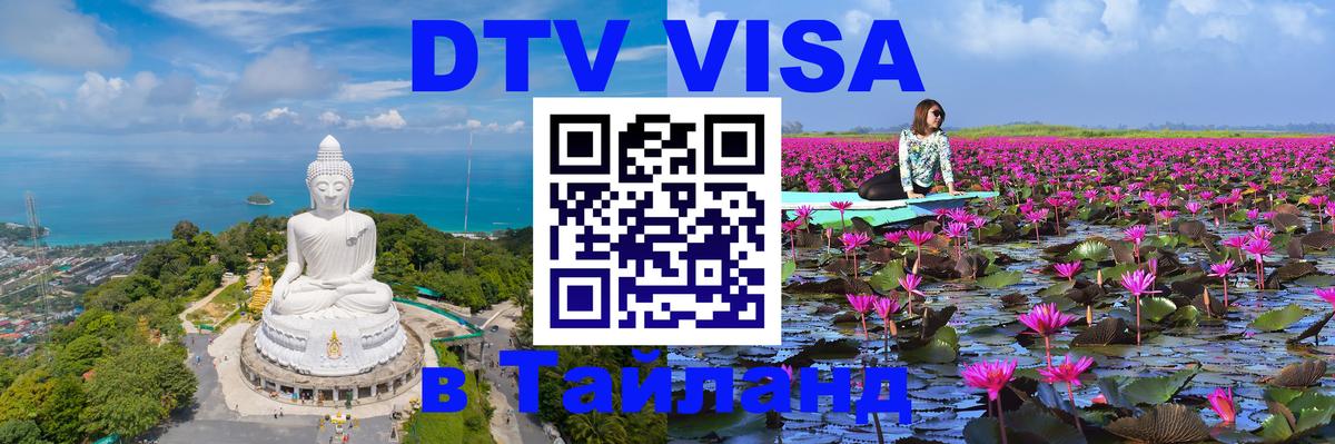 Стоимость и условия DTV визы — оформление в Таиланд под ключ - Ростов-на-Дону 