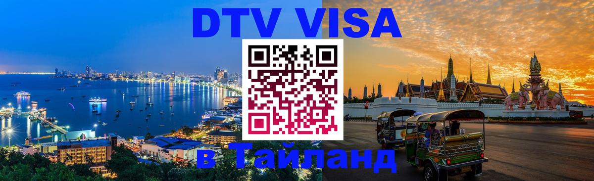 DTV виза Тайланд 