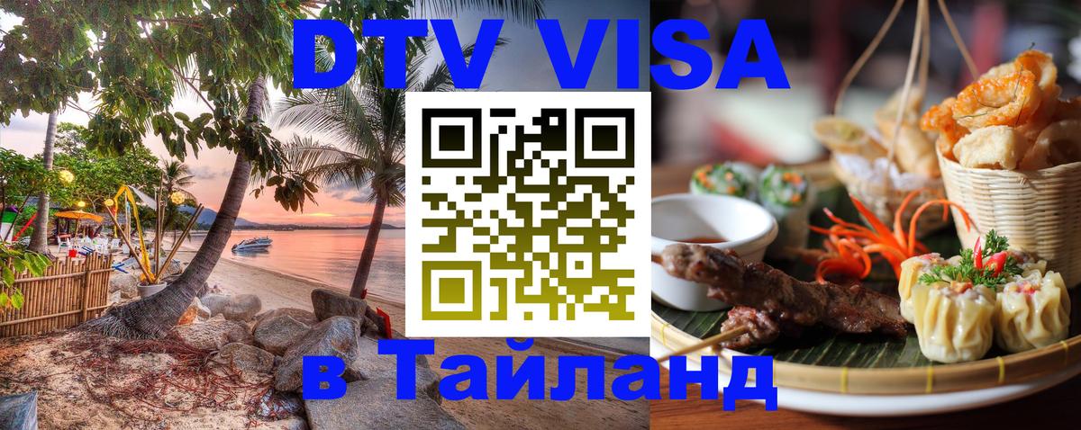 DTV Visa Thailand — прайс и условия, виза без дополнительных документов - Ростов-на-Дону 